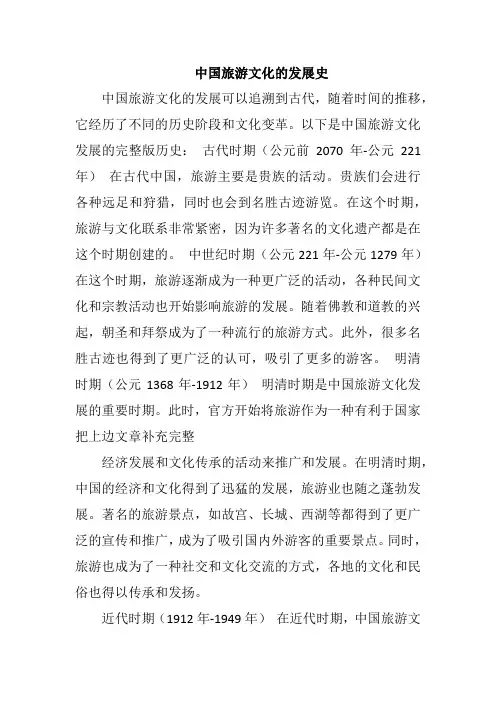 中国旅游文化的发展史