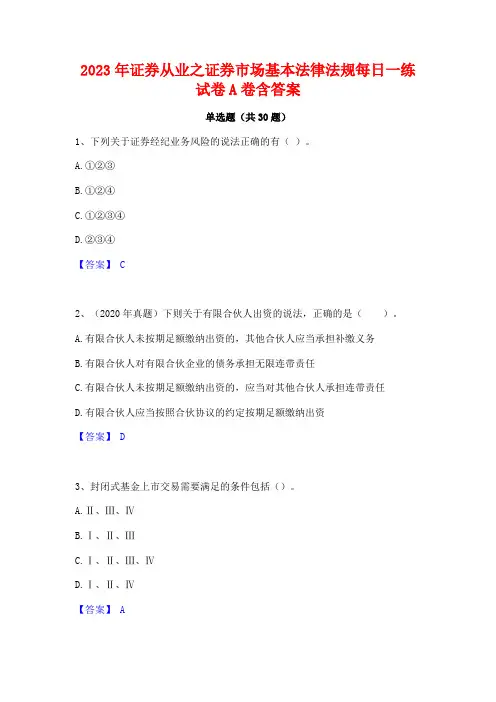 2023年证券从业之证券市场基本法律法规每日一练试卷A卷含答案