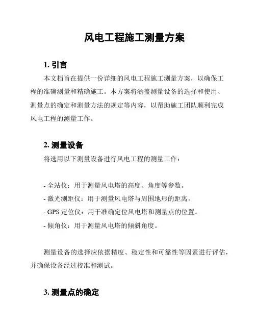 风电工程施工测量方案