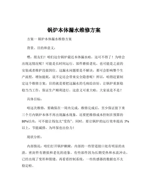 锅炉本体漏水维修方案