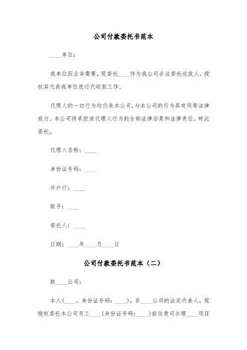 公司付款委托书范本（三篇）