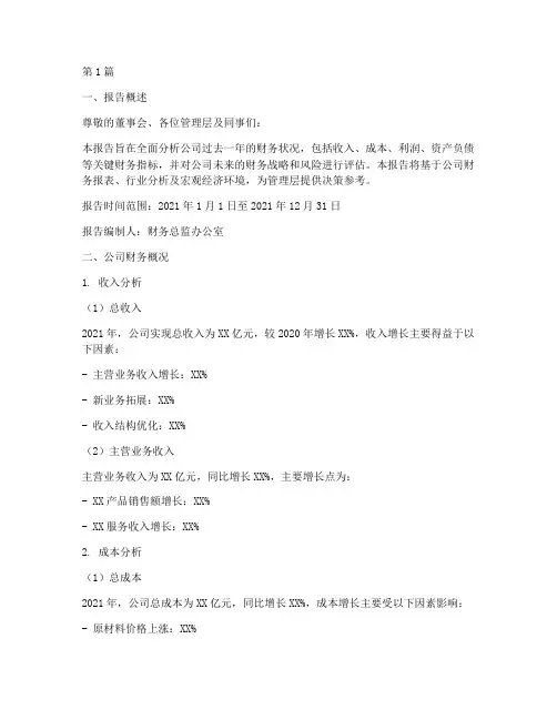 财务总监财务分析报告(3篇)