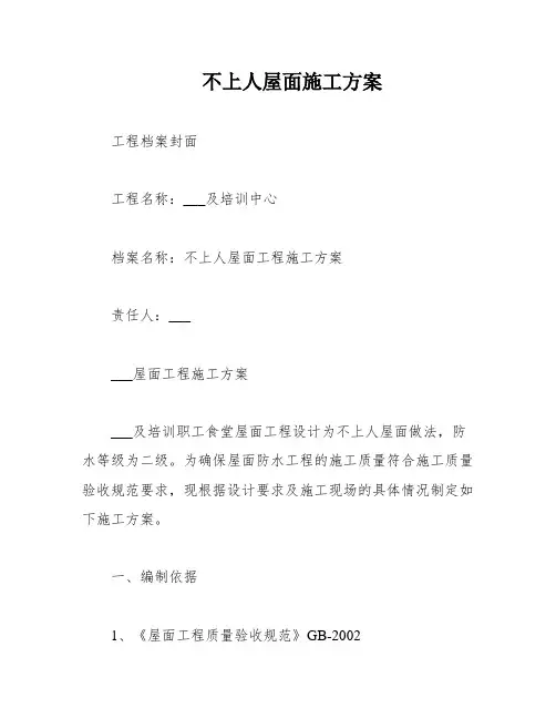 不上人屋面施工方案
