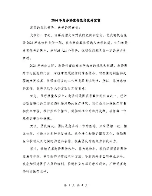 2024年急诊科主任竞岗优秀发言（2篇）
