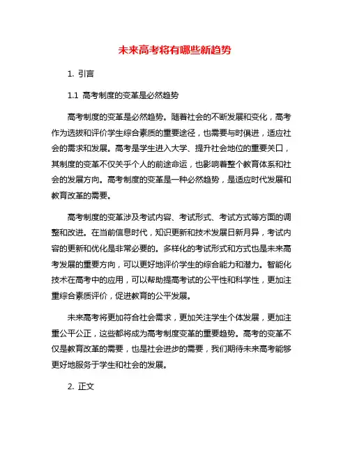 未来高考将有哪些新趋势