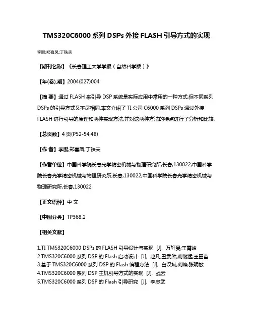 TMS320C6000系列DSPs外接FLASH引导方式的实现