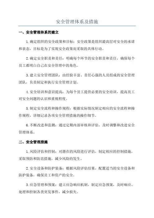 安全管理体系及措施