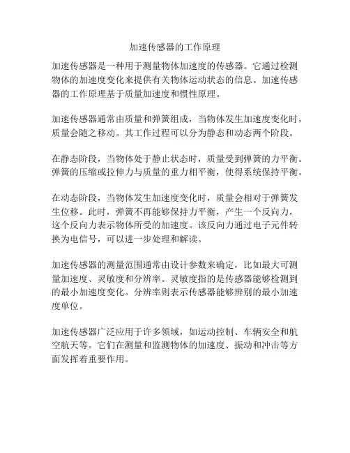 加速传感器的工作原理