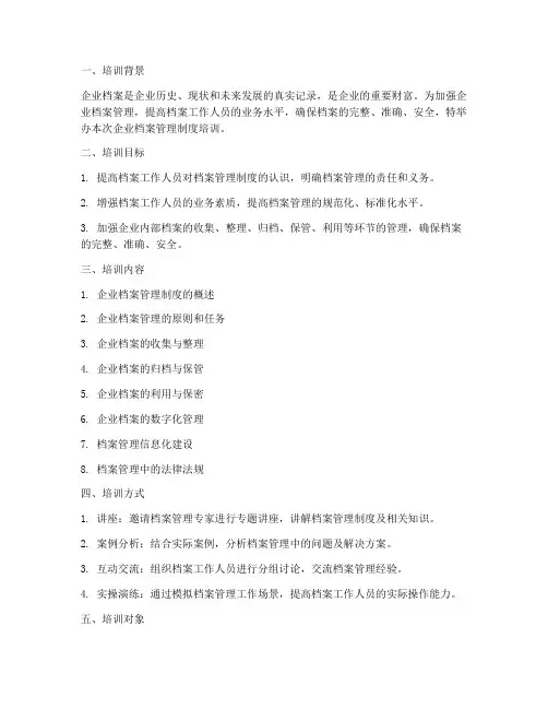企业档案管理制度培训