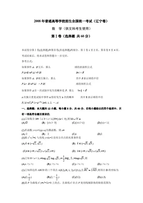 2008年普通高等学校招生全国统一考试数学卷(辽宁.文)含详解