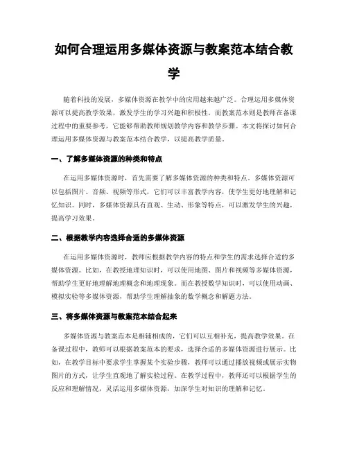 如何合理运用多媒体资源与教案范本结合教学