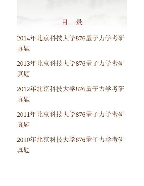 北京科技大学数理学院《876量子力学》历年考研真题专业课考试试题