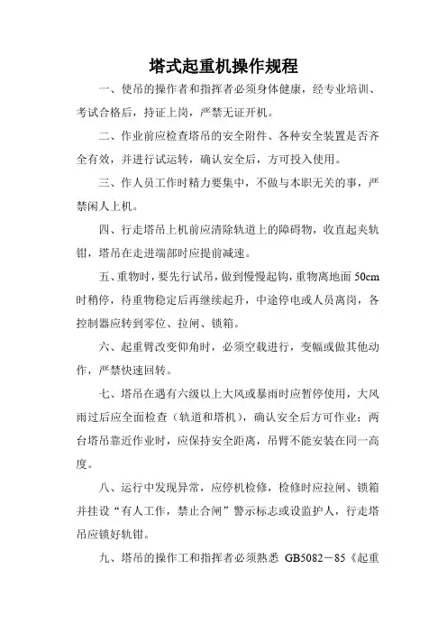 塔式起重机操作规程