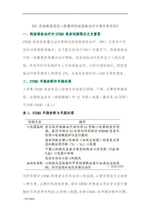 ST_段抬高型急性心肌梗死院前溶栓治疗中国专家共识