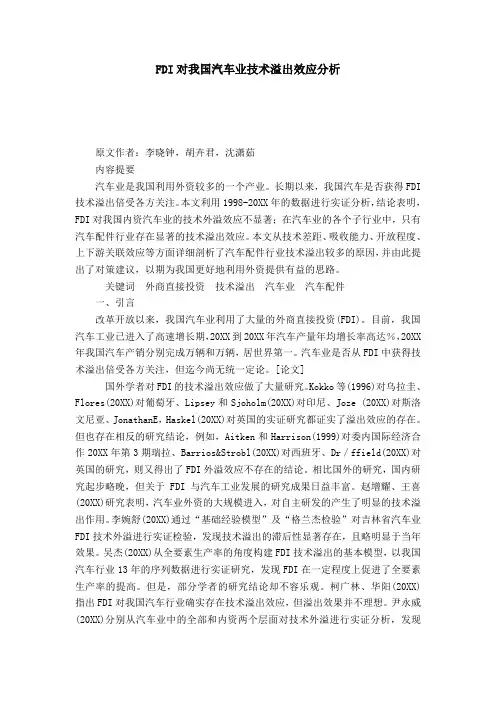 FDI对我国汽车业技术溢出效应分析