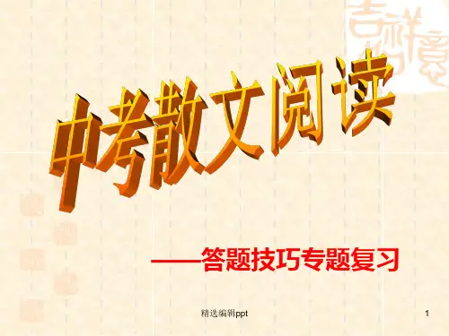 中考散文阅读指导ppt课件
