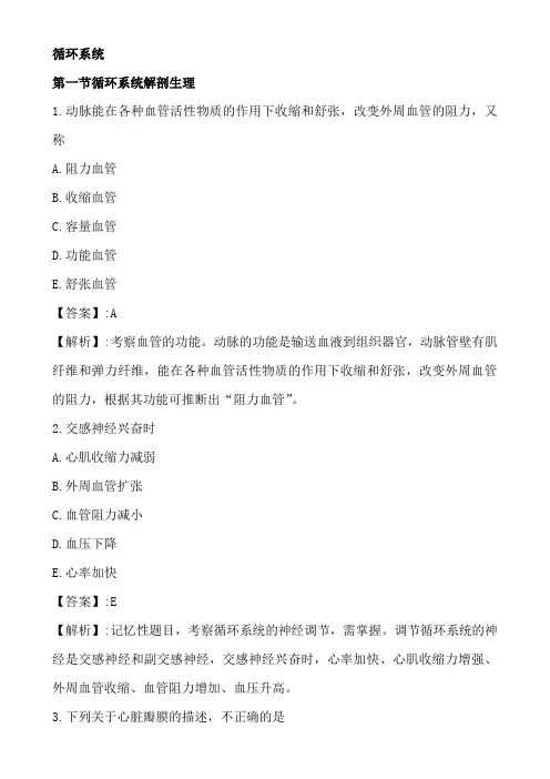 护士资格考试循环系统复习题2