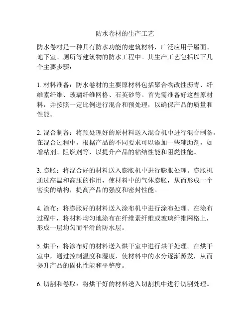 防水卷材的生产工艺