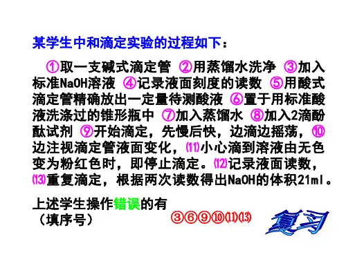 高二化学下学期误差分析 旧人教版(PPT)5-1