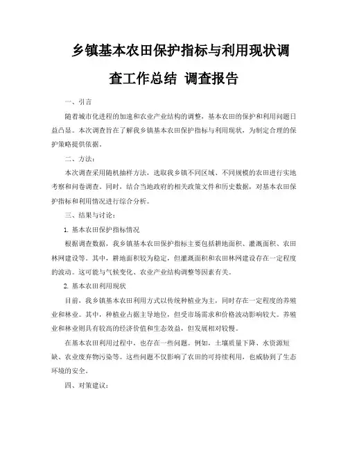 乡镇基本农田保护指标与利用现状调查工作总结调查报告