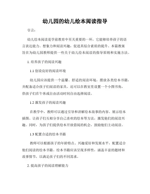 幼儿园的幼儿绘本阅读指导