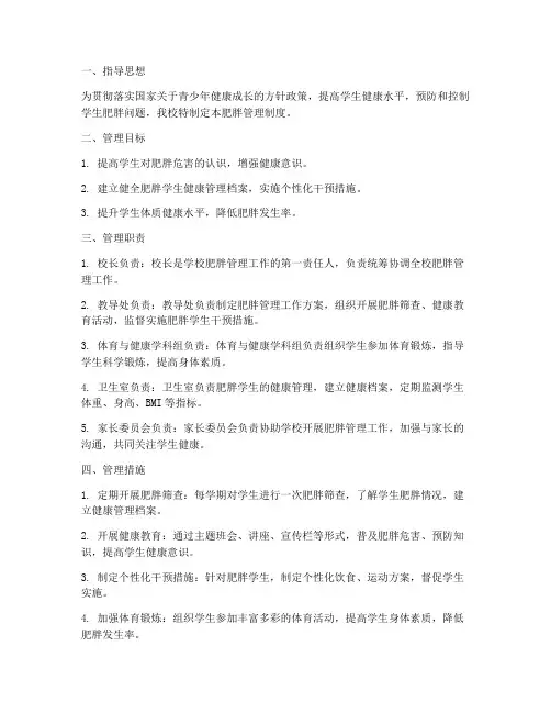 学校肥胖管理制度