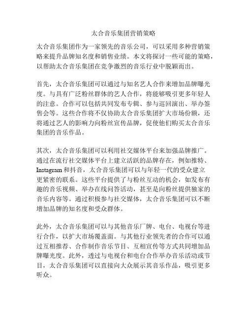 太合音乐集团营销策略