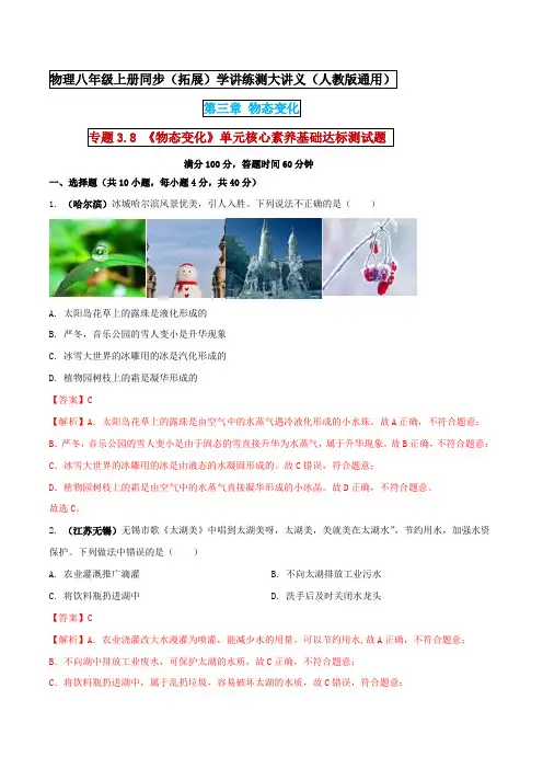 八年级上册物理  《物态变化》单元核心素养基础达标测试题(解析版) 