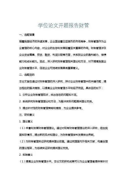 学位论文开题报告财管