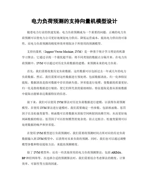 电力负荷预测的支持向量机模型设计