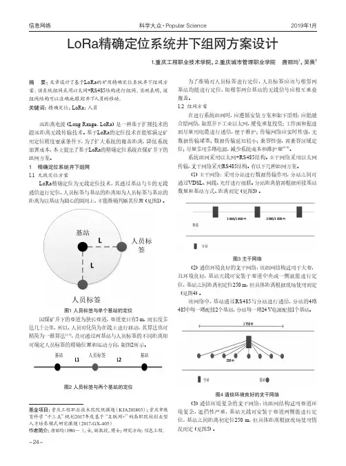 LoRa精确定位系统井下组网方案设计