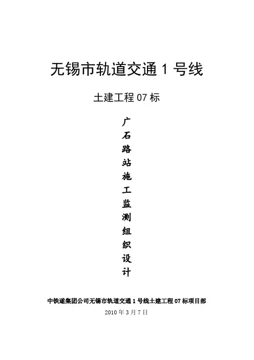 江苏无锡市轨道交通1号线广石路站基坑施工监测方案【最新版】