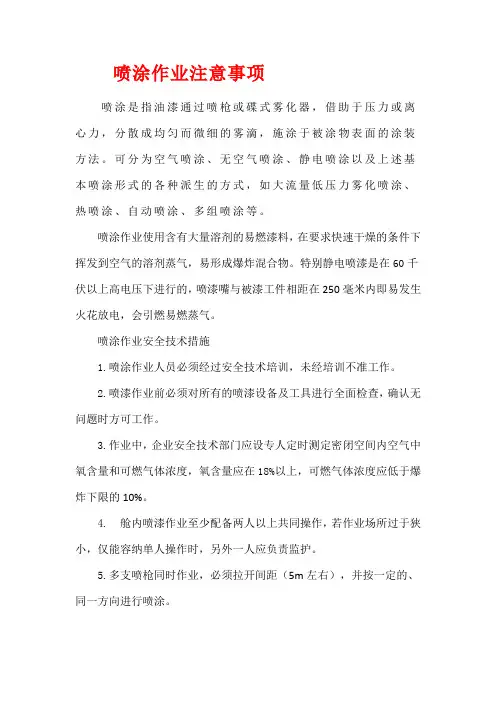 喷涂作业注意事项