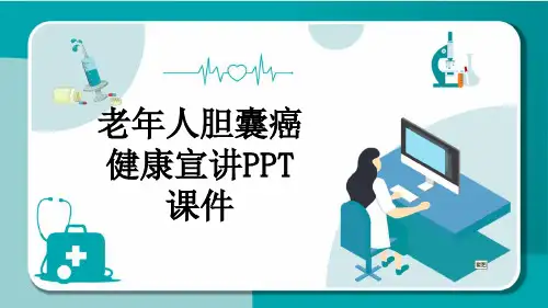 老年人胆囊癌健康宣讲PPT课件