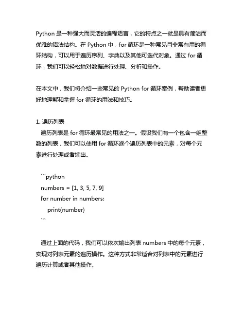 python for循环案例