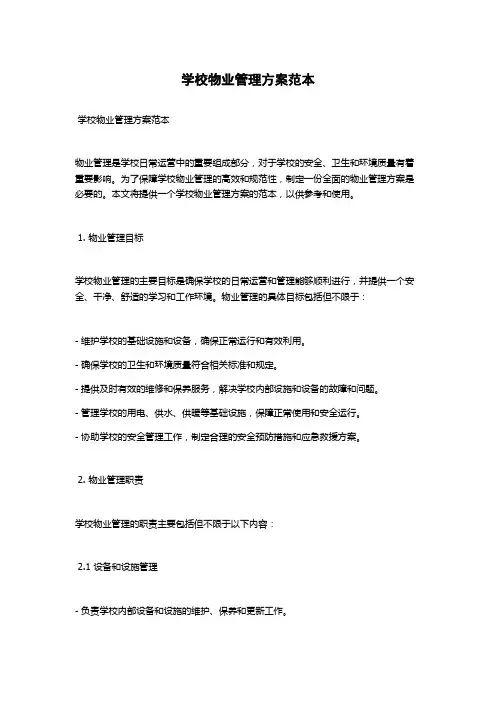 学校物业管理方案范本