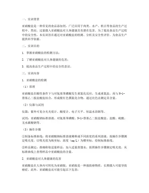 亚硝酸盐实训报告