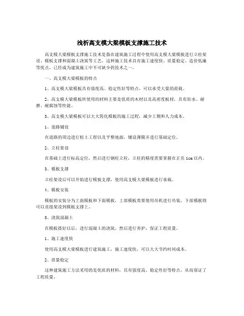 浅析高支模大梁模板支撑施工技术
