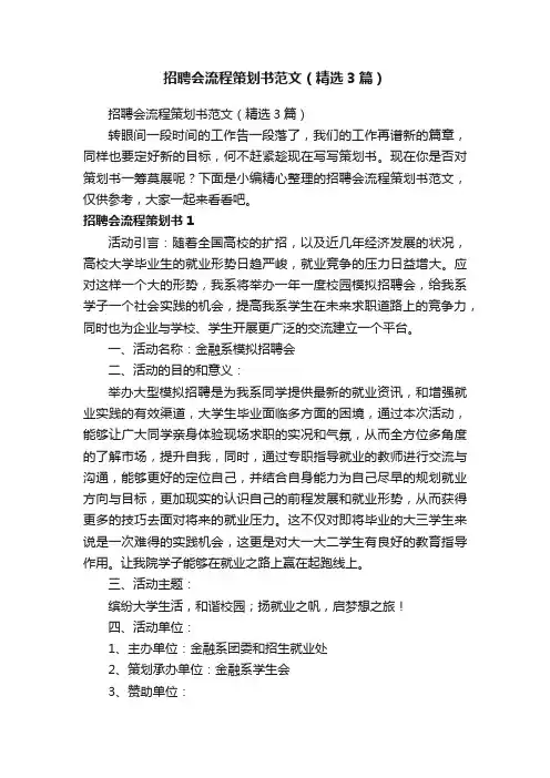 招聘会流程策划书范文（精选3篇）