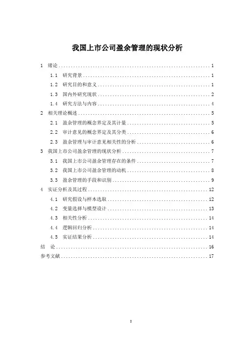 我国上市公司盈余管理的现状分析