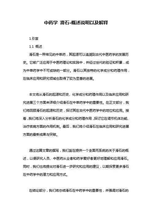 中药学 滑石-概述说明以及解释