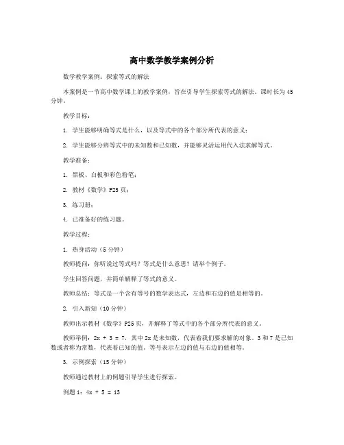 高中数学教学案例分析