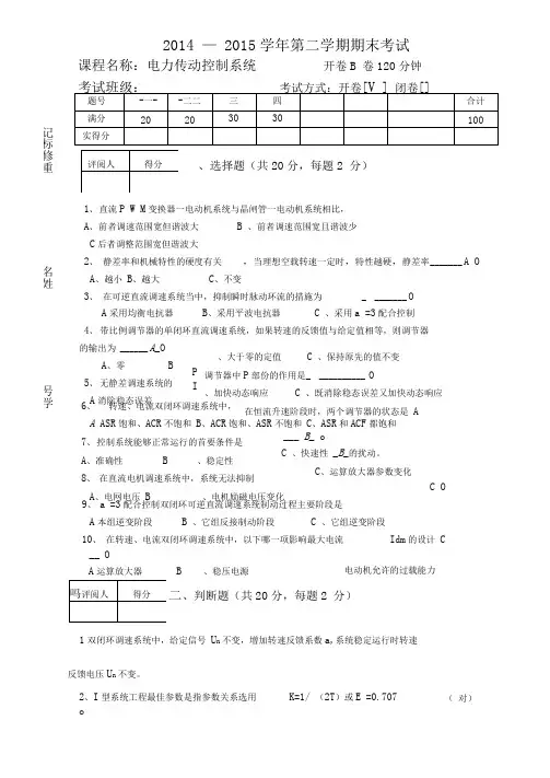 电力传动电力拖动控制系统B卷附参考答案