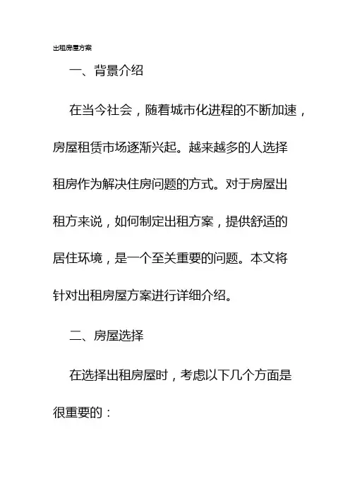 出租房屋方案