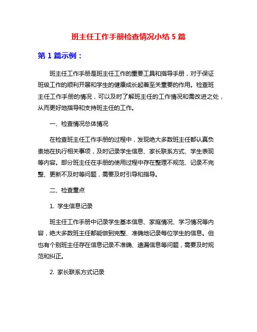 班主任工作手册检查情况小结5篇