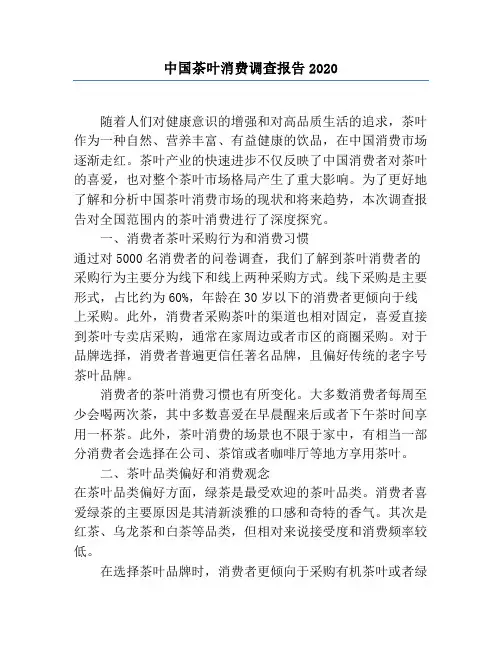 中国茶叶消费调查报告2020