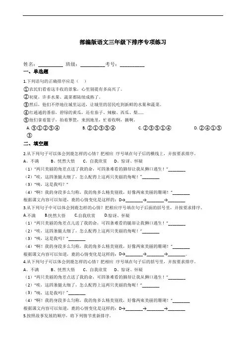 部编版语文三年级下册  期末排序专项练习(含答案)