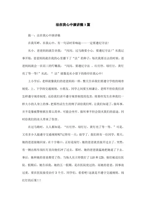法在我心中演讲稿3篇