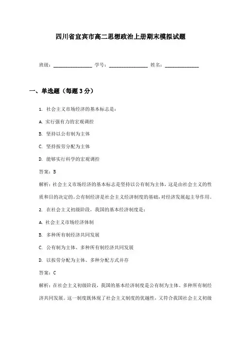 四川省宜宾市高二思想政治上册期末模拟试题及答案
