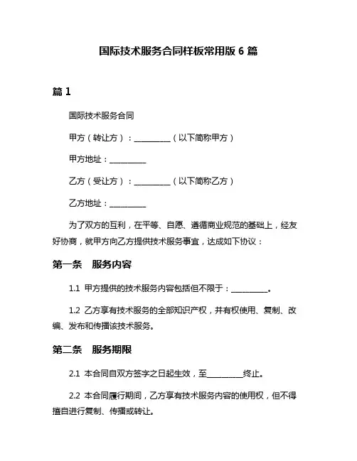 国际技术服务合同样板常用版6篇